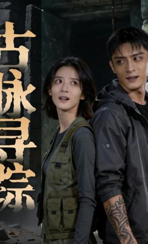 短剧《古脉寻踪》海报