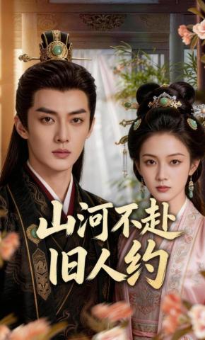 短剧《山河不赴旧人约》海报