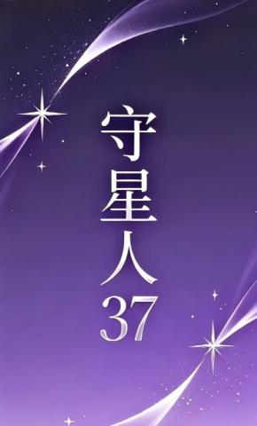 短剧《守星人37》海报