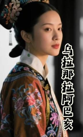 短剧《乌拉那拉阿巴亥》海报