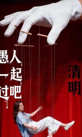 短剧《愚人清明一起过吧》海报