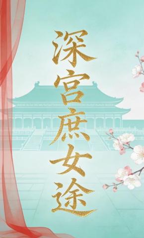 短剧《深宫庶女途》海报