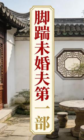 短剧《脚踹未婚夫第一部》海报