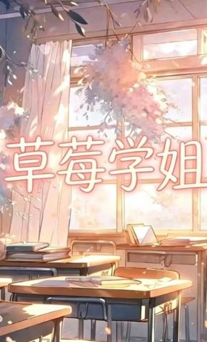 短剧《草莓学姐》海报