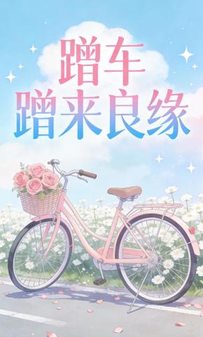 短剧《蹭车蹭来良缘》海报