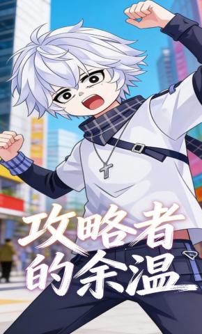 短剧《攻略者的余温》海报