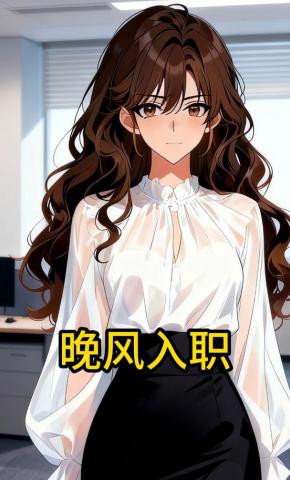 短剧《晚风入职》海报