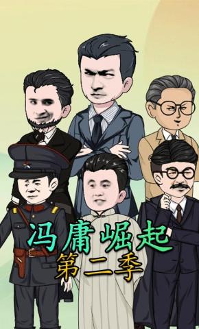 短剧《冯庸崛起第二季》海报