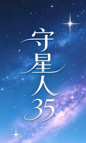 短剧《守星人35》海报