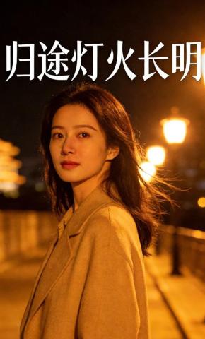 短剧《归途灯火长明》海报