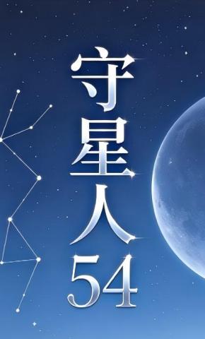 短剧《守星人54》海报