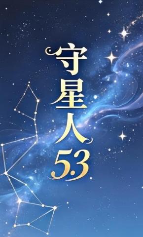 短剧《守星人53》海报