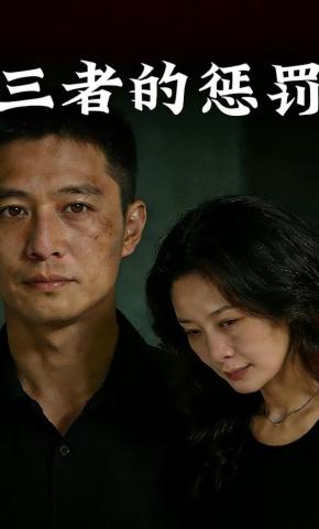 短剧《三者的惩罚》海报