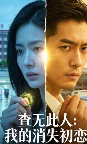 短剧《查无此人：我的消失初恋》海报