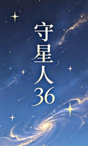 短剧《守星人36》海报
