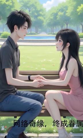 短剧《网络奇缘，终成眷属》海报