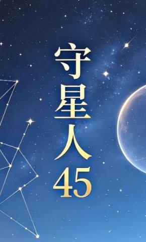 短剧《守星人45》海报