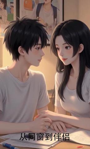 短剧《从同窗到伴侣》海报