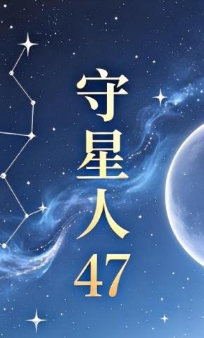 短剧《守星人47》海报