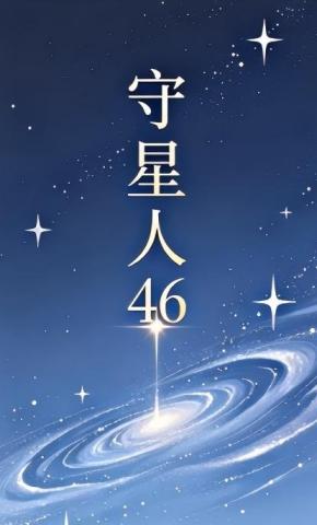 短剧《守星人46》海报