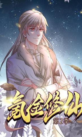 短剧《氪金修仙第2季》海报