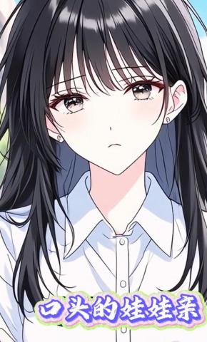 短剧《口头的娃娃亲》海报