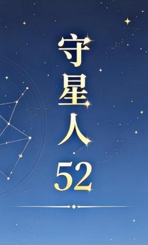 短剧《守星人52》海报