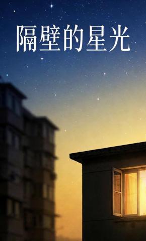 短剧《隔壁的星光》海报
