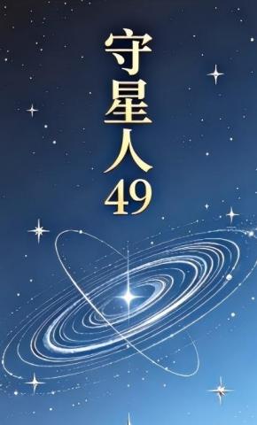 短剧《守星人49》海报