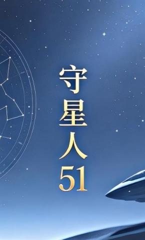 短剧《守星人51》海报