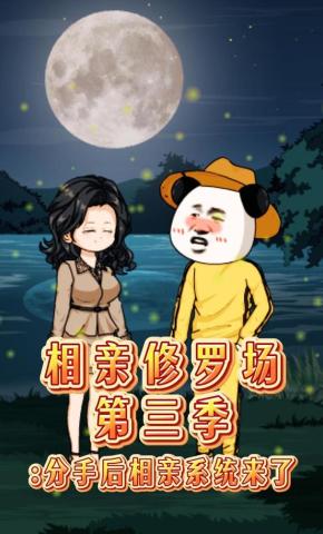 短剧《相亲修罗场第三季:分手后相亲系统来了》海报