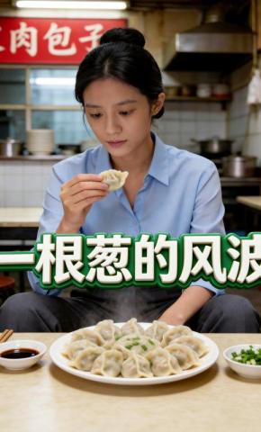 短剧《一根葱的风波》海报