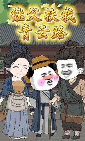 短剧《继父扶我青云路》海报