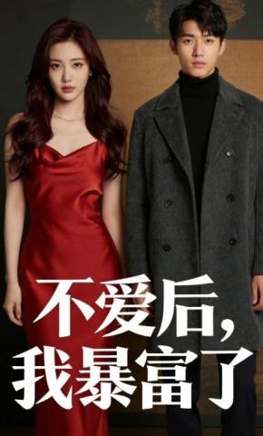 短剧《不爱后，我暴富了》海报