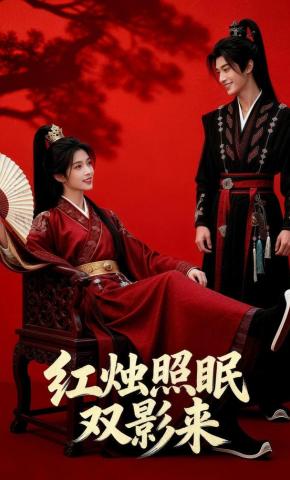 短剧《红烛照眠双影来》海报