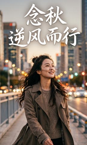 短剧《念秋逆风而行》海报