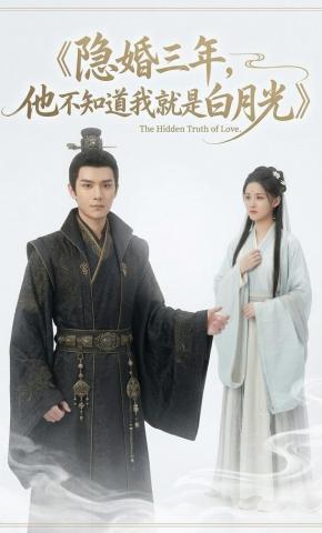 短剧《隐婚三年，他不知道我就是白月光》海报