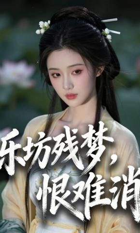 短剧《乐坊残梦，恨难消》海报