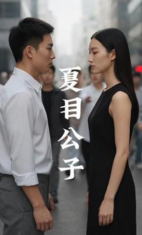 短剧《夏目公子》海报