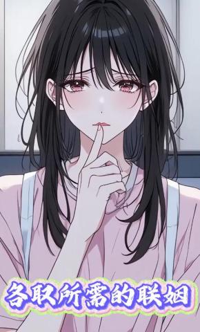 短剧《各取所需的联姻》海报