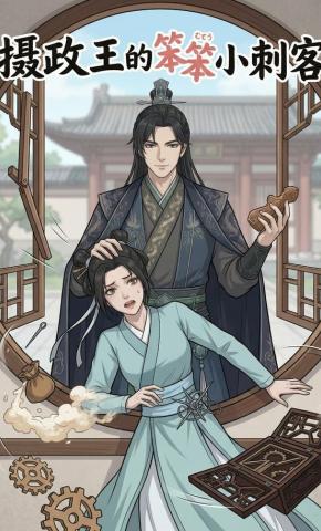 短剧《摄政王的笨笨小刺客》海报