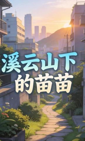 短剧《溪云山下的苗苗》海报