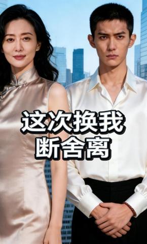 短剧《这次换我断舍离》海报