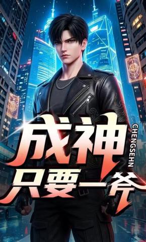 短剧《成神只要一斧》海报