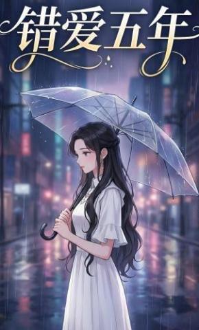 短剧《错爱五年》海报