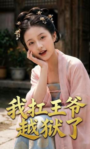 短剧《我扛王爷越狱了》海报