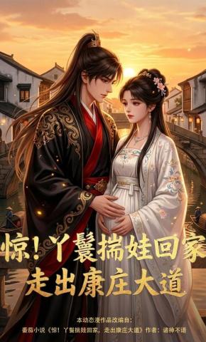 短剧《惊！丫鬟揣娃回家，走出康庄大道》海报