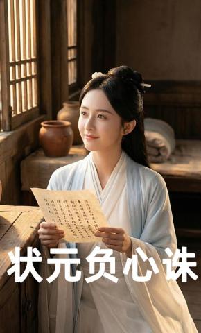 短剧《状元负心诛》海报
