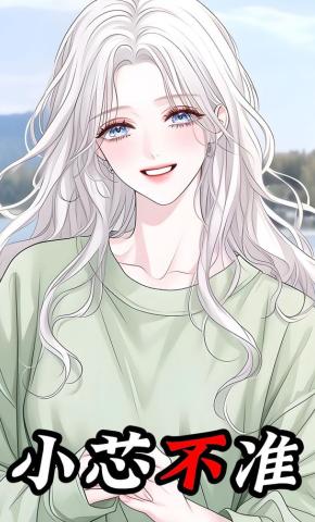 短剧《小芯不准》海报