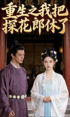 短剧《重生之我把探花郎休了》海报
